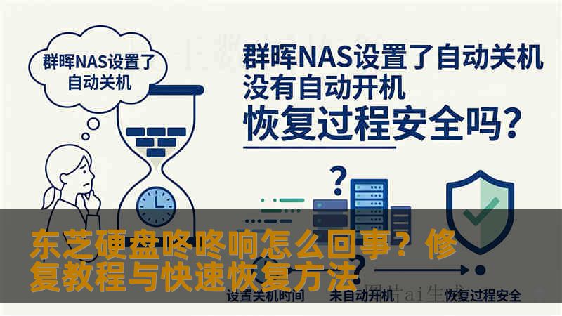 东芝硬盘咚咚响怎么回事?修复教程与快速恢复方法 东芝硬盘咚咚响怎么回事?修复教程与快速恢复方法