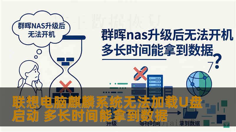 联想电脑麒麟系统无法加载U盘启动 多长时间能拿到数据
