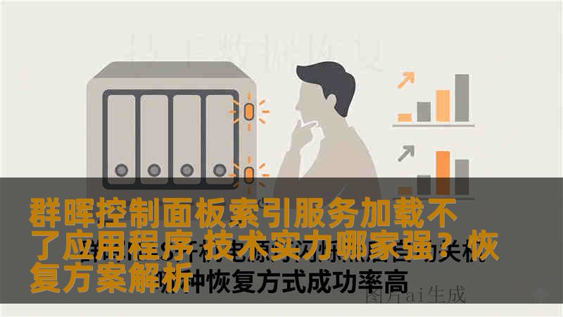 群晖控制面板索引服务加载不了应用程序 技术实力哪家强？恢复方案解析