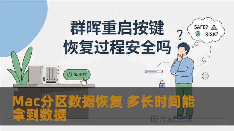 Mac分区数据恢复 多长时间能拿到数据