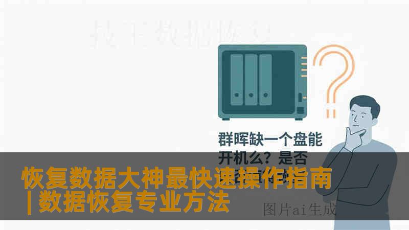 恢复数据大神最快速操作指南 | 数据恢复专业方法