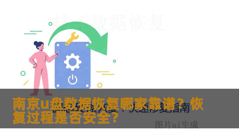 南京u盘数据恢复哪家靠谱?恢复过程是否安全? 南京u盘数据恢复哪家靠谱?恢复过程是否安全?