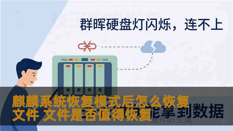 麒麟系统恢复模式后怎么恢复文件 文件是否值得恢复