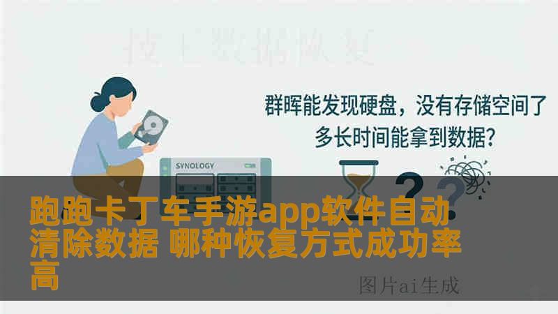 跑跑卡丁车手游app软件自动清除数据 哪种恢复方式成功率高