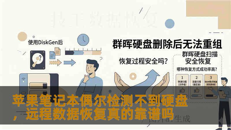 苹果笔记本偶尔检测不到硬盘，远程数据恢复真的靠谱吗