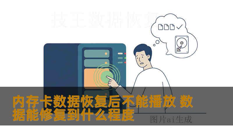 内存卡数据恢复后不能播放 数据能修复到什么程度