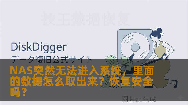NAS突然无法进入系统,里面的数据怎么取出来?恢复安全吗? NAS突然无法进入系统,里面的数据怎么取出来?恢复安全吗?