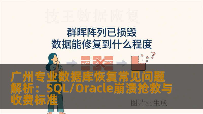 广州专业数据库恢复常见问题解析：SQL/Oracle崩溃抢救与收费标准