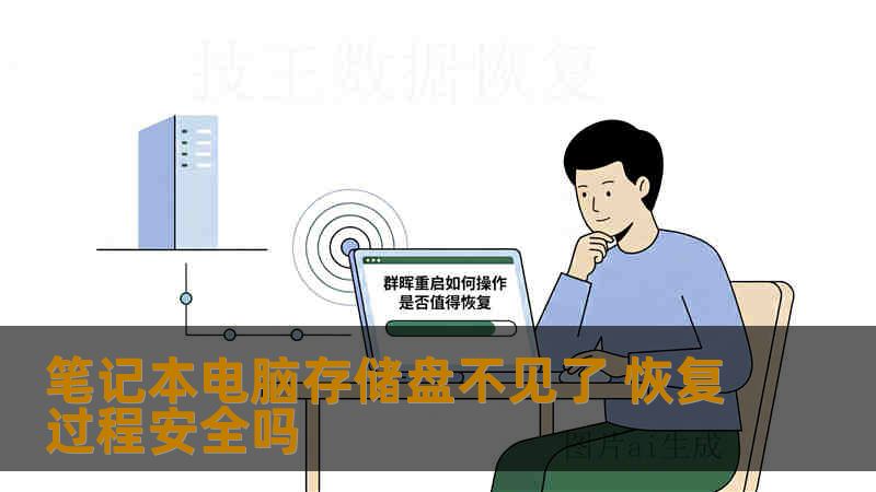 笔记本电脑存储盘不见了 恢复过程安全吗