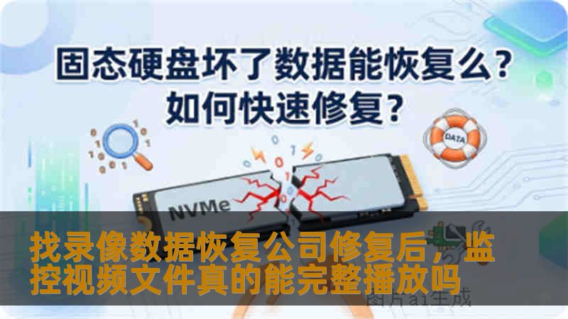 找录像数据恢复公司修复后，监控视频文件真的能完整播放吗
