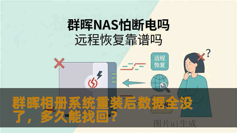 群晖相册系统重装后数据全没了,多久能找回? 群晖相册系统重装后数据全没了,多久能找回?