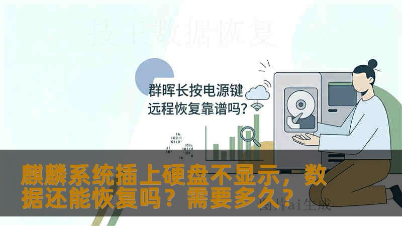 麒麟系统插上硬盘不显示,数据还能恢复吗?需要多久? 麒麟系统插上硬盘不显示,数据还能恢复吗?需要多久?