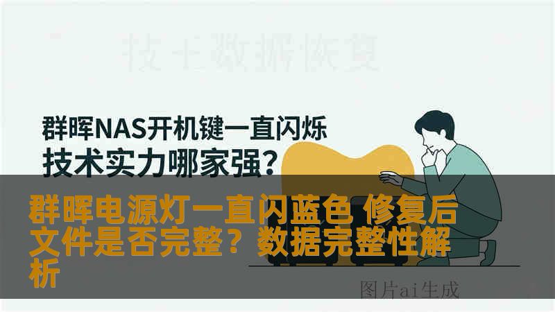 群晖电源灯一直闪蓝色 修复后文件是否完整？数据完整性解析
