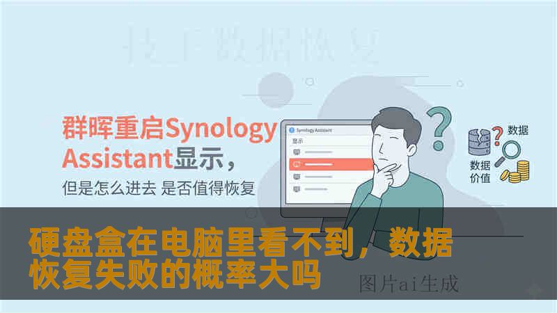 硬盘盒在电脑里看不到,数据恢复失败的概率大吗 硬盘盒在电脑里看不到,数据恢复失败的概率大吗
