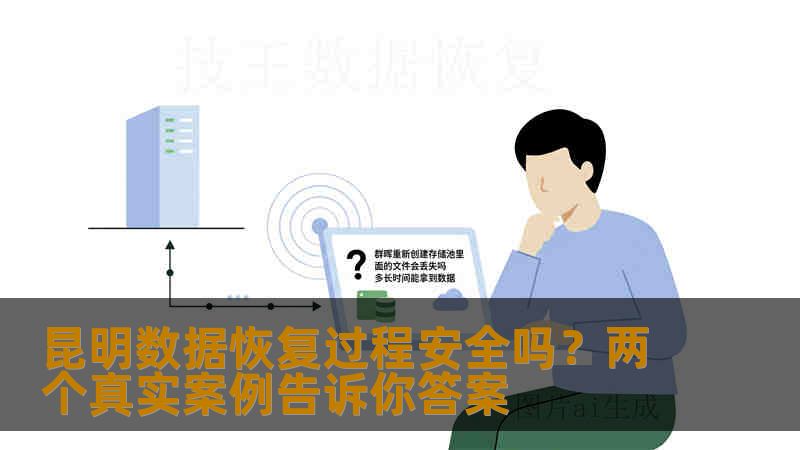 昆明数据恢复过程安全吗？两个真实案例告诉你答案