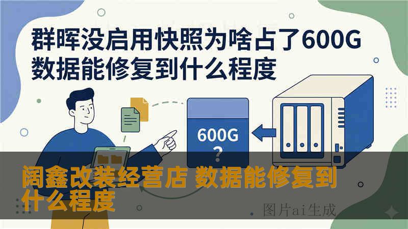 阔鑫改装经营店 数据能修复到什么程度