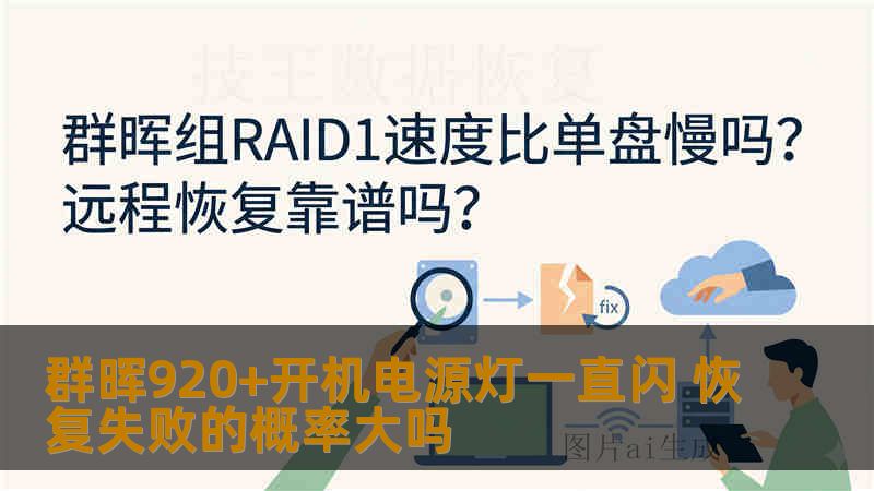 群晖920+开机电源灯一直闪 恢复失败的概率大吗