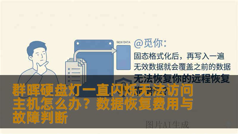 群晖硬盘灯一直闪烁无法访问主机怎么办？数据恢复费用与故障判断