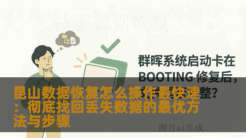 昆山数据恢复怎么操作最快速:彻底找回丢失数据的最优方法与步骤 昆山数据恢复怎么操作最快速:彻底找回丢失数据的最优方法与步骤