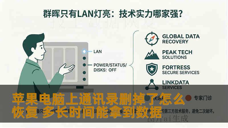 苹果电脑上通讯录删掉了怎么恢复 多长时间能拿到数据
