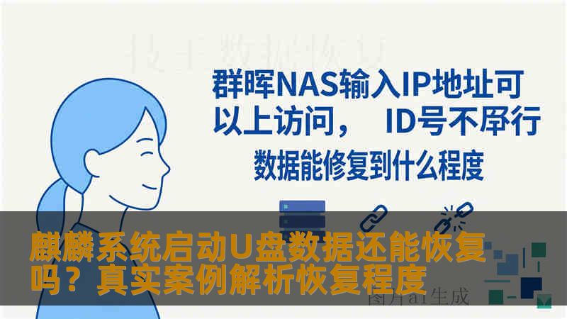 麒麟系统启动U盘数据还能恢复吗？真实案例解析恢复程度