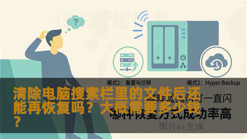 清除电脑搜索栏里的文件后还能再恢复吗？大概需要多少钱？