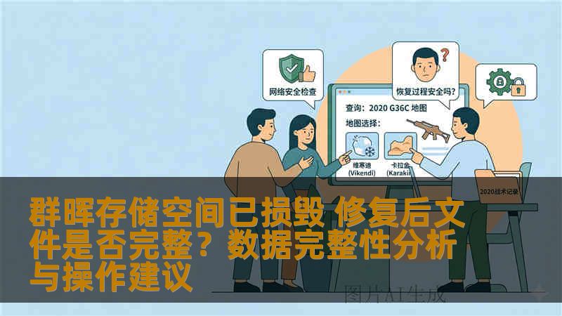 群晖存储空间已损毁 修复后文件是否完整？数据完整性分析与操作建议