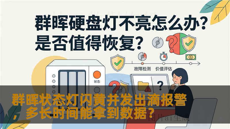 群晖状态灯闪黄并发出滴报警，多长时间能拿到数据？