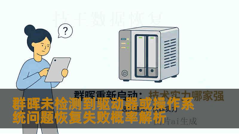 群晖未检测到驱动器或操作系统问题恢复失败概率解析 群晖未检测到驱动器或操作系统问题恢复失败概率解析