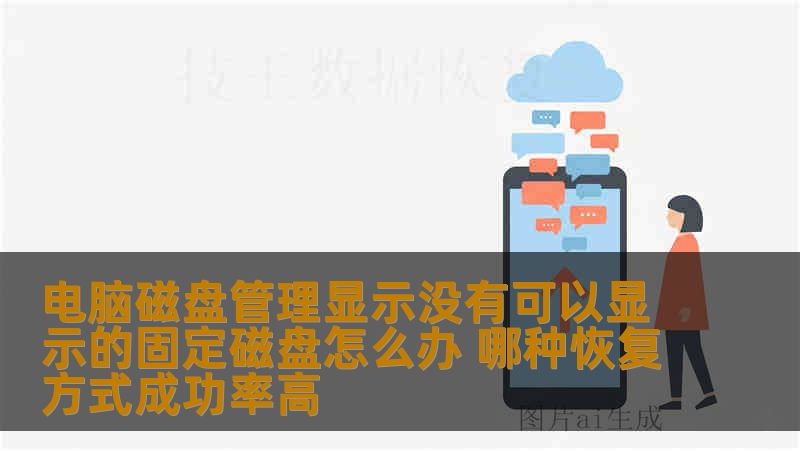 电脑磁盘管理显示没有可以显示的固定磁盘怎么办 哪种恢复方式成功率高 电脑磁盘管理显示没有可以显示的固定磁盘怎么办 哪种恢复方式成功率高