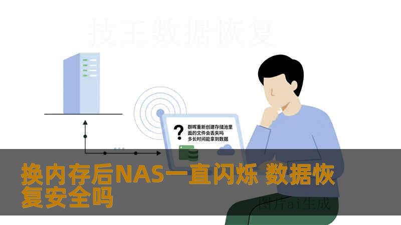 换内存后NAS一直闪烁 数据恢复安全吗