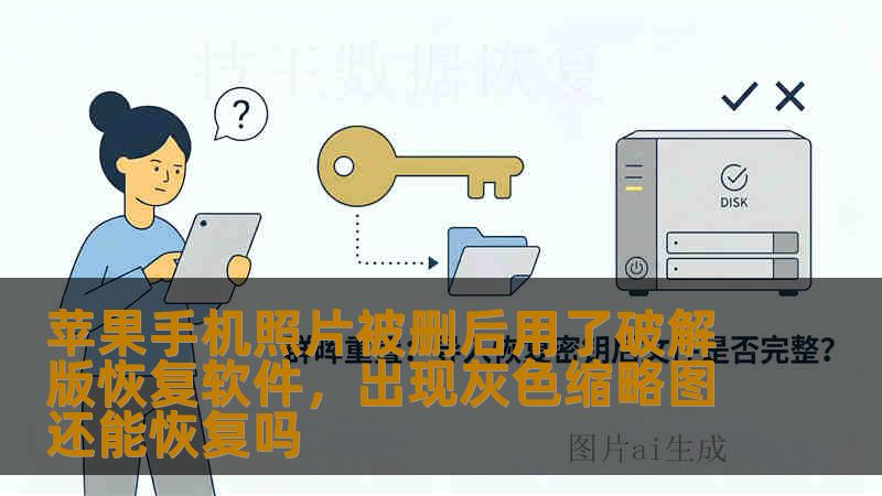 苹果手机照片被删后用了破解版恢复软件，出现灰色缩略图还能恢复吗