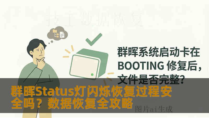 群晖Status灯闪烁恢复过程安全吗？数据恢复全攻略