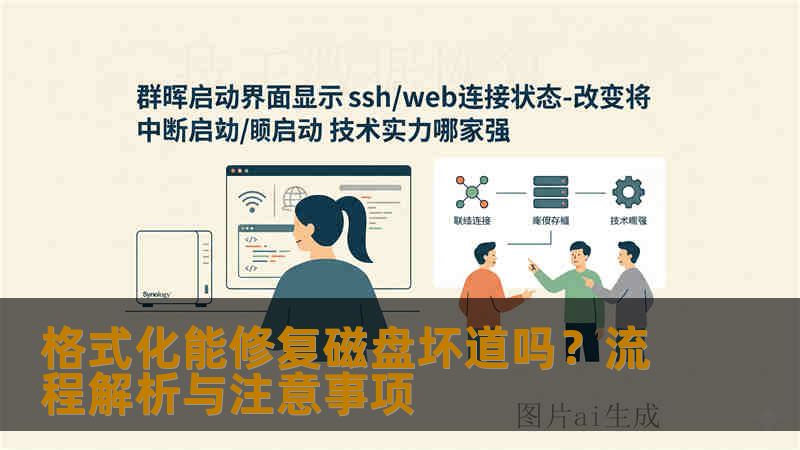 格式化能修复磁盘坏道吗？流程解析与注意事项