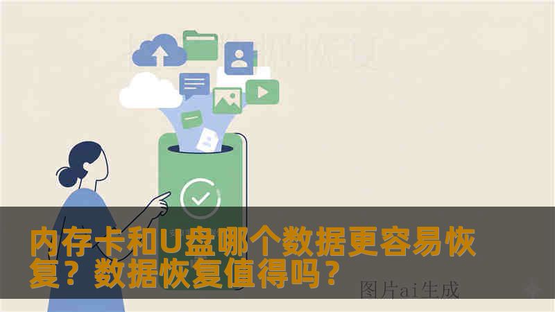 内存卡和U盘哪个数据更容易恢复？数据恢复值得吗？