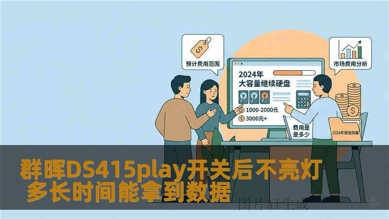 群晖DS415play开关后不亮灯 多长时间能拿到数据 群晖DS415play开关后不亮灯 多长时间能拿到数据