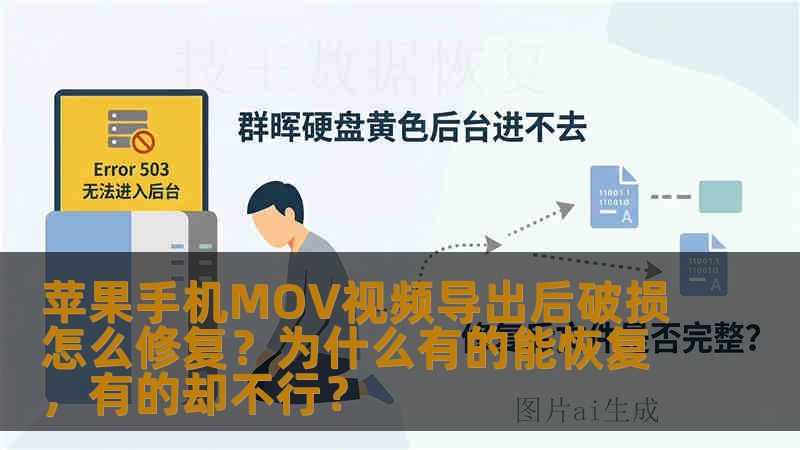 苹果手机MOV视频导出后破损怎么修复?为什么有的能恢复,有的却不行? 苹果手机MOV视频导出后破损怎么修复?为什么有的能恢复,有的却不行?