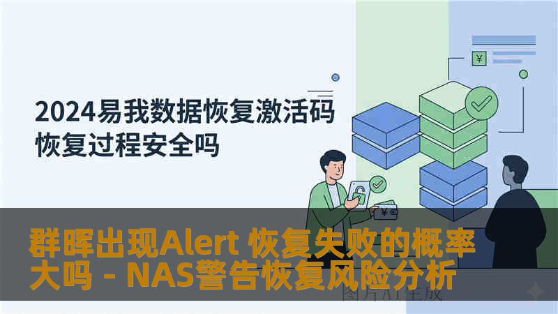 群晖出现Alert 恢复失败的概率大吗 - NAS警告恢复风险分析 群晖出现Alert 恢复失败的概率大吗 - NAS警告恢复风险分析