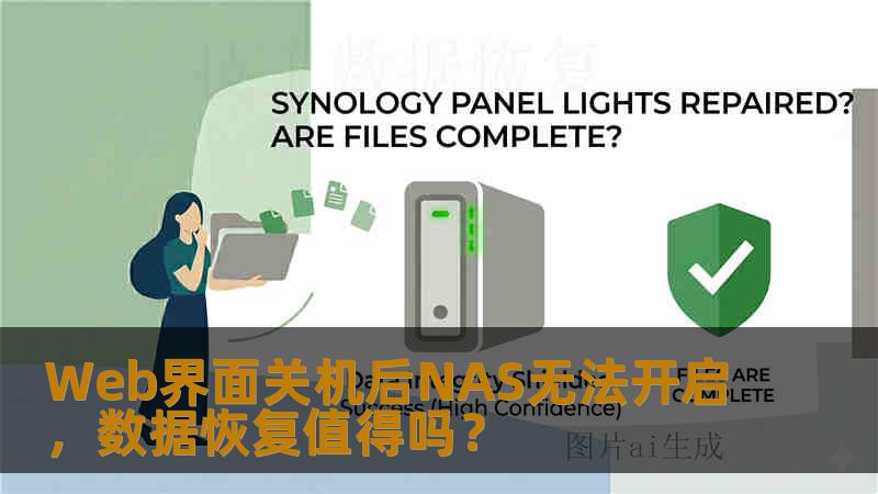 Web界面关机后NAS无法开启，数据恢复值得吗？