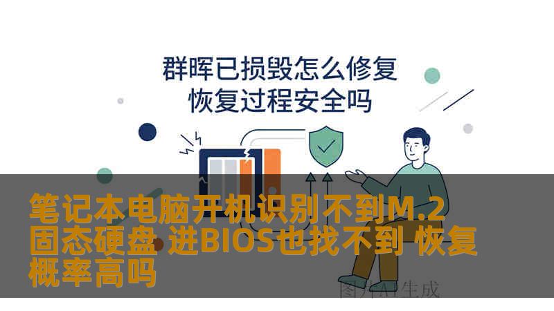 笔记本电脑开机识别不到M.2固态硬盘 进BIOS也找不到 恢复概率高吗 笔记本电脑开机识别不到M.2固态硬盘 进BIOS也找不到 恢复概率高吗