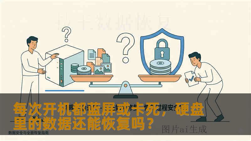 每次开机都蓝屏或卡死，硬盘里的数据还能恢复吗？