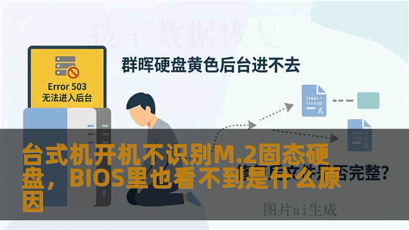 台式机开机不识别M.2固态硬盘,BIOS里也看不到是什么原因 台式机开机不识别M.2固态硬盘,BIOS里也看不到是什么原因