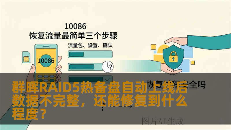 群晖RAID5热备盘自动上线后数据不完整，还能修复到什么程度？