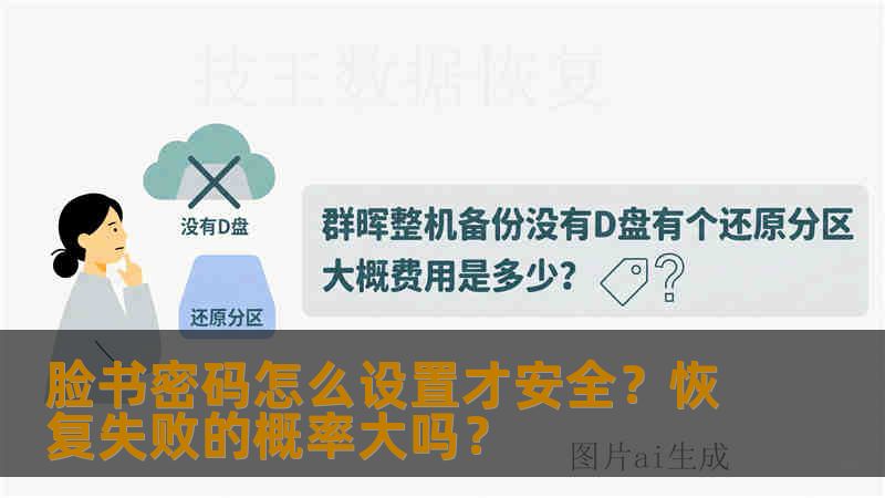 脸书密码怎么设置才安全？恢复失败的概率大吗？