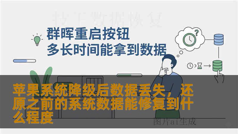 苹果系统降级后数据丢失,还原之前的系统数据能修复到什么程度 苹果系统降级后数据丢失,还原之前的系统数据能修复到什么程度