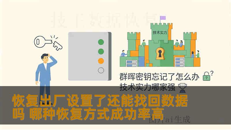 恢复出厂设置了还能找回数据吗 哪种恢复方式成功率高 恢复出厂设置了还能找回数据吗 哪种恢复方式成功率高