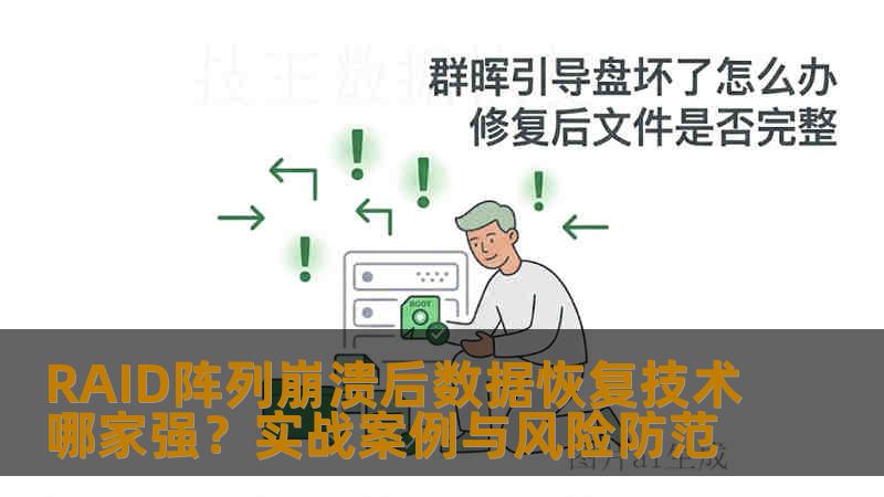 RAID阵列崩溃后数据恢复技术哪家强？实战案例与风险防范