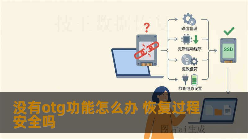 没有otg功能怎么办 恢复过程安全吗 没有otg功能怎么办 恢复过程安全吗