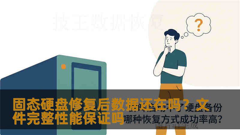 固态硬盘修复后数据还在吗?文件完整性能保证吗 固态硬盘修复后数据还在吗?文件完整性能保证吗