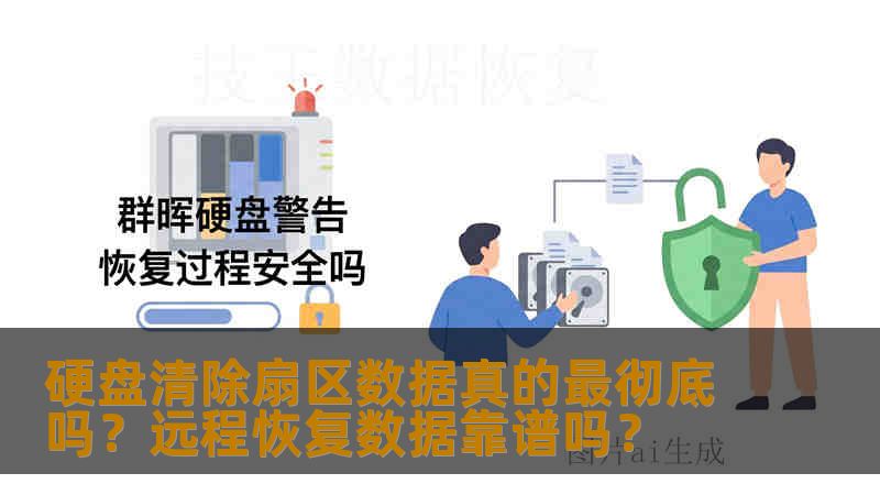 硬盘清除扇区数据真的最彻底吗？远程恢复数据靠谱吗？